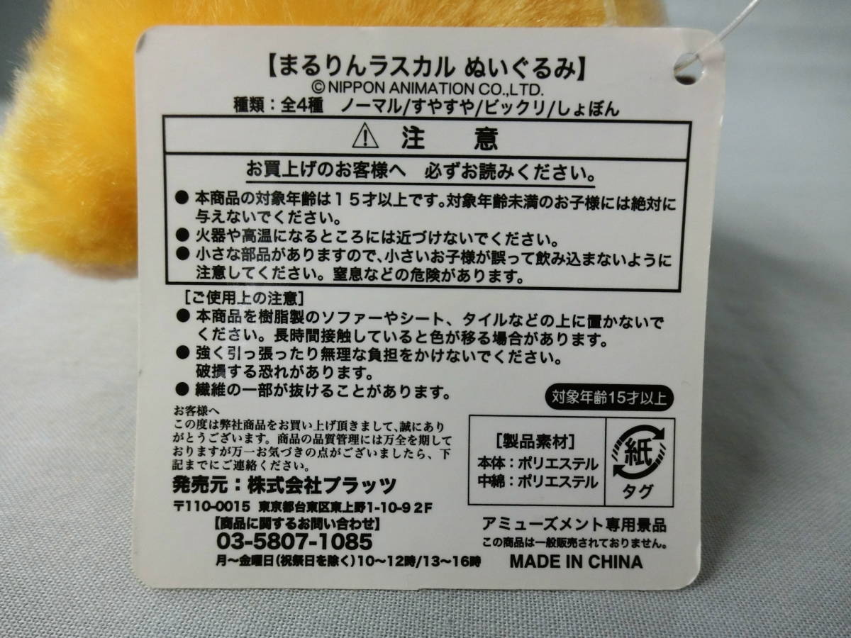 まるりんラスカル　ぬいぐるみ　しょぼん　すやすや　丸い　ブラッツ　ポリエステル　アミューズメント　あらいぐまラスカル_画像10