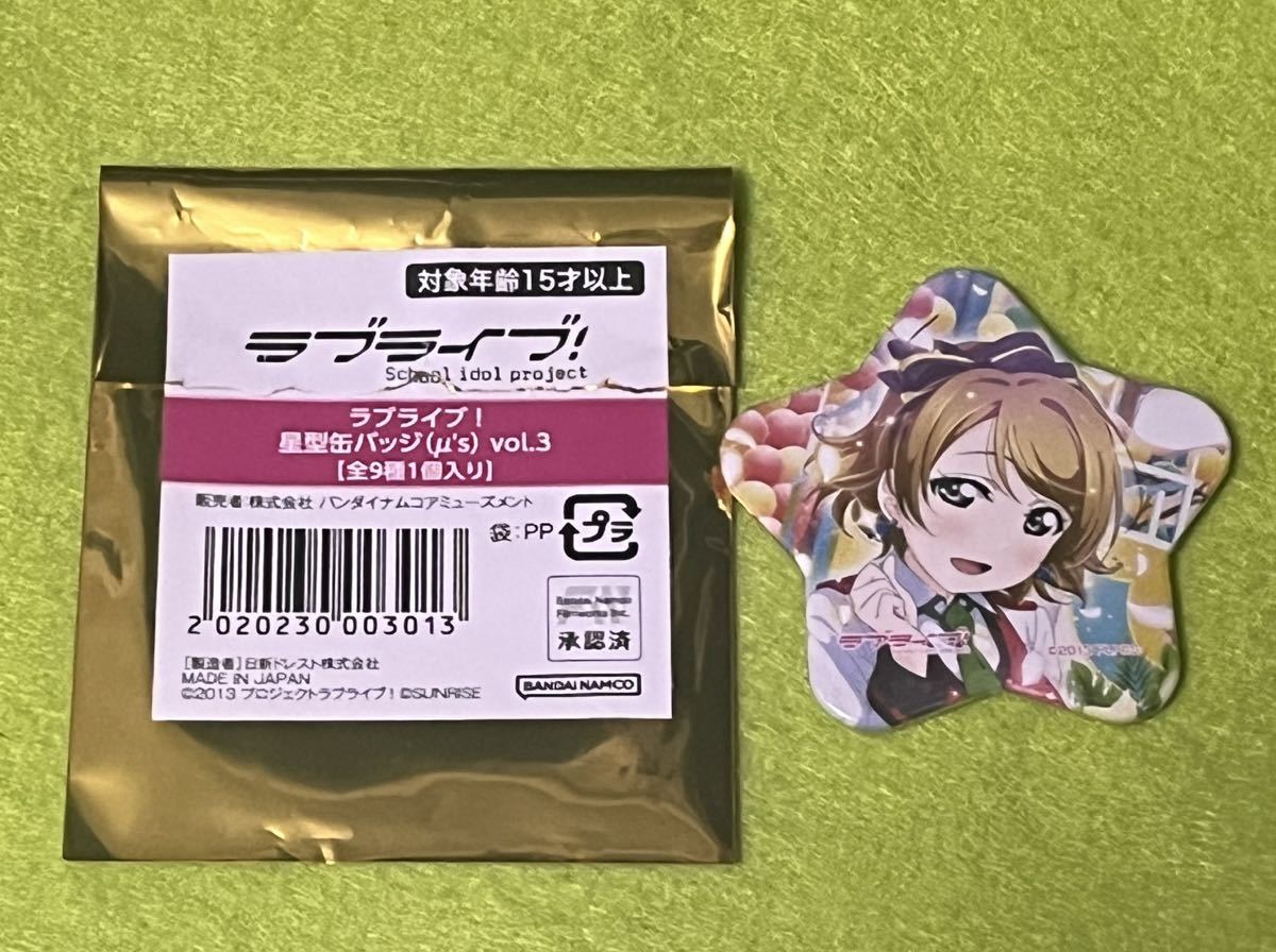 ☆即決 ラブライブ!星型缶バッジ μ's Vol.3 小泉 花陽 キャラポップ