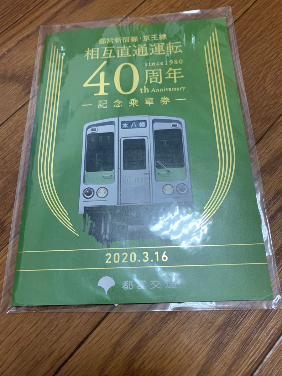 都営新宿線 京王線 相互直通運転40周年 記念乗車券 都営交通バージョン