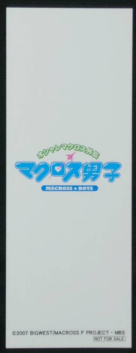 ★マクロスしおり非売品　早乙女アルト　オシャレマクロス外伝　マクロス男子　マクロスフロンティア　マクロスF★ _画像2