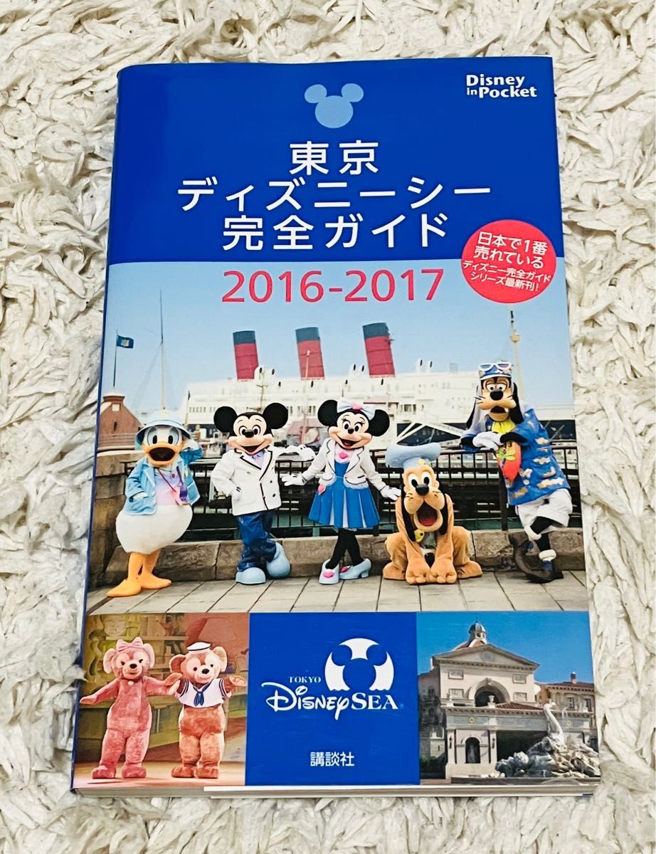 東京ディズニーシー完全ガイド 2016-2017