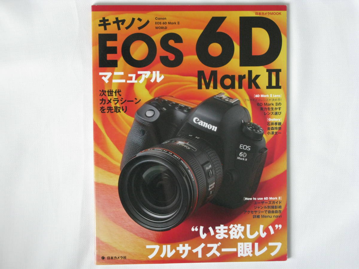 Canon EOS 6D MarkⅡ マニュアル いま欲しいフルサイズ一眼レフ ジャンル別撮影術 EOS 6D MarkⅡの魅力を生かすレンズ選び 日本カメラ社_画像1