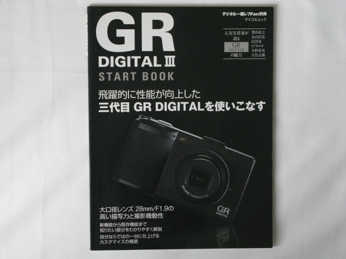 GR DIGITAL Ⅲ スタートブック 飛躍的に性能が向上した 三代目GR DIGITALを使いこなす 大口径レンズ28㎜Ｆ1.9の高い描写力と撮影機動性_画像1