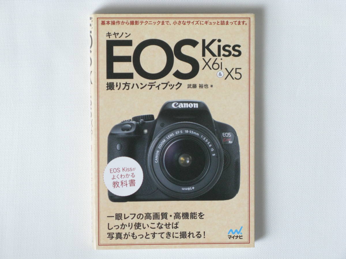 キヤノン EOS Kiss X6i & X5 撮り方ハンディブック 一眼レフの高画質・高機能をしっかり使いこなせば写真がもっとすてきに撮れる マイナビ_画像1