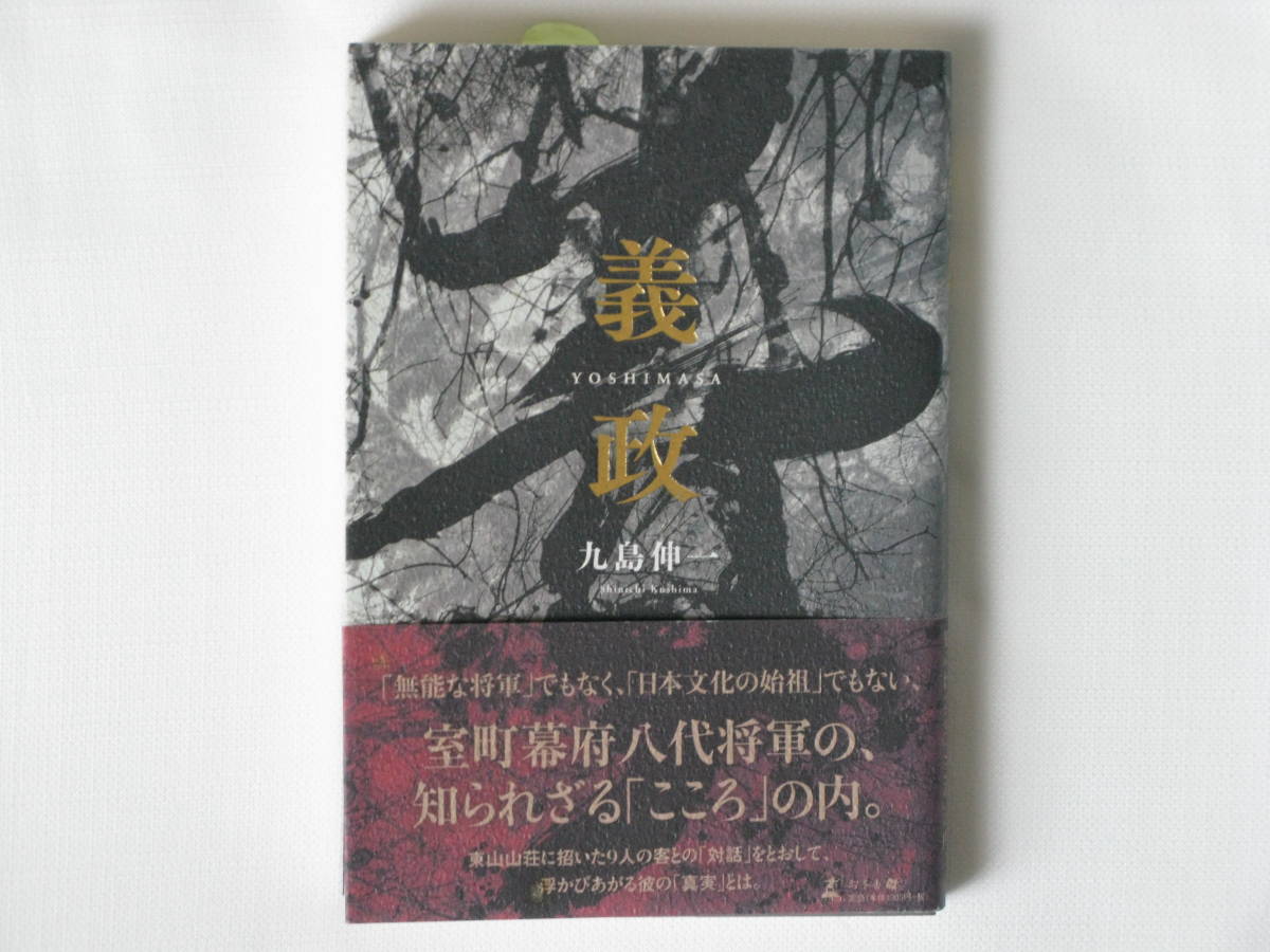 義政 久島伸一 幻冬舎 「無能な将軍」でもなく、「日本文化の始祖」でもない、室町幕府八代将軍の、知られざる「こころ」の内。_画像1