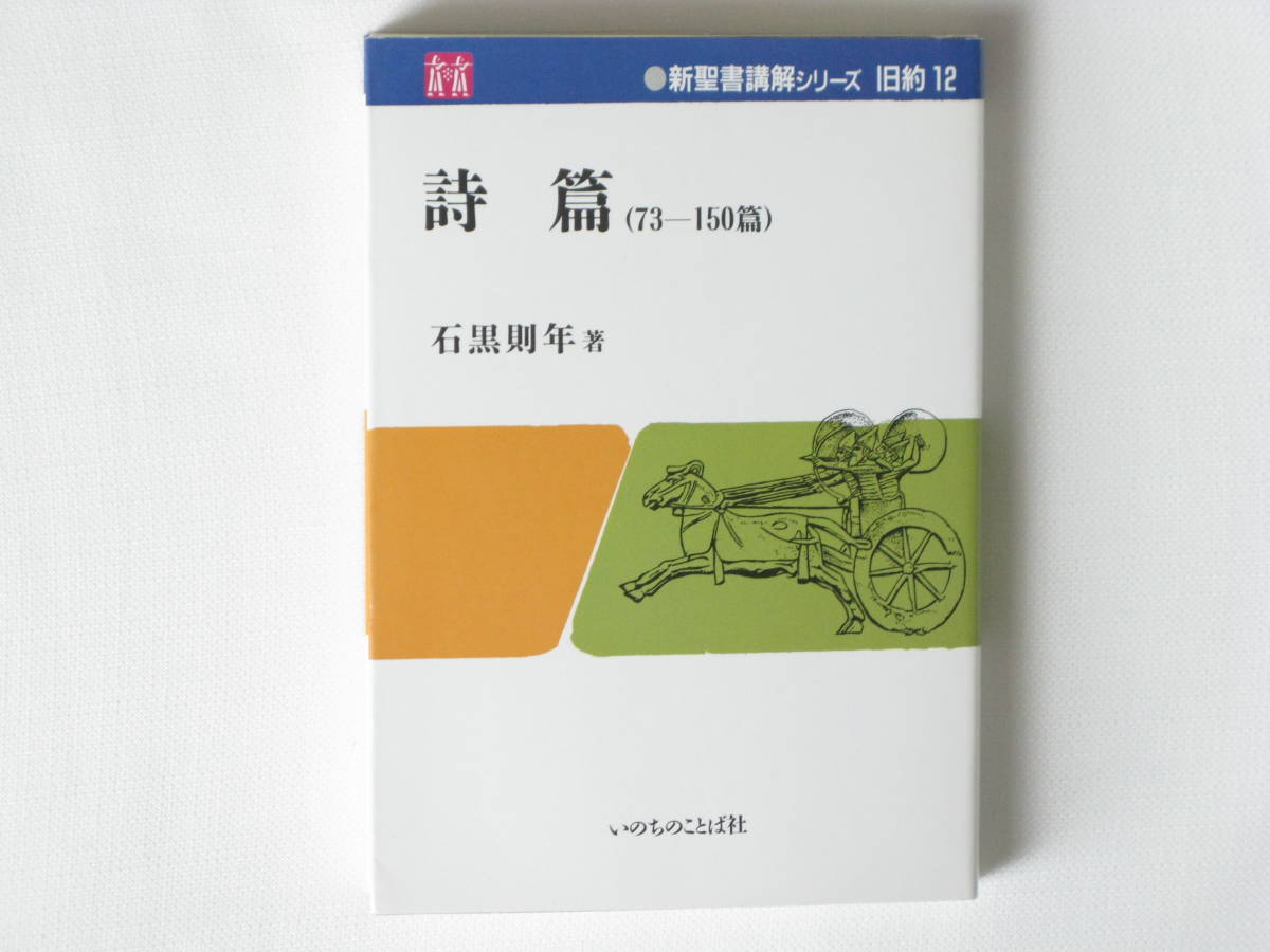 詩篇 (73-150篇) 石黒則年 いのちのことば社 _画像1