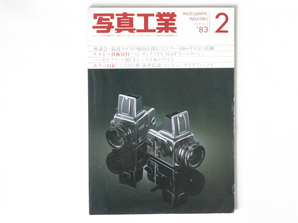 写真工業 1983年2月号 no.404 ハッセルブラッド用CFレンズ５本のテスト ビビター450㎜F4.5カタディオプトリックの技術 ペンタックスAF35_画像1