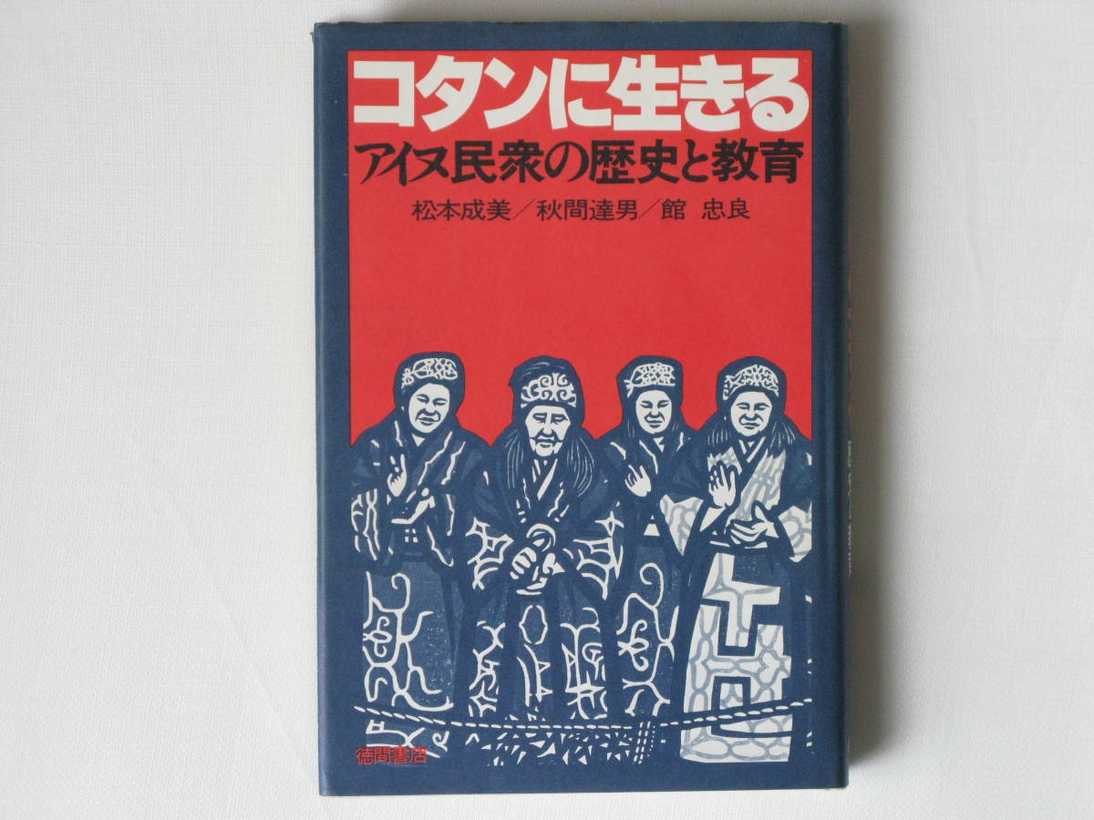 コタンに生きる アイヌ民衆の歴史と教育 松本成美・秋間達男・館忠良 徳間書店 _画像1