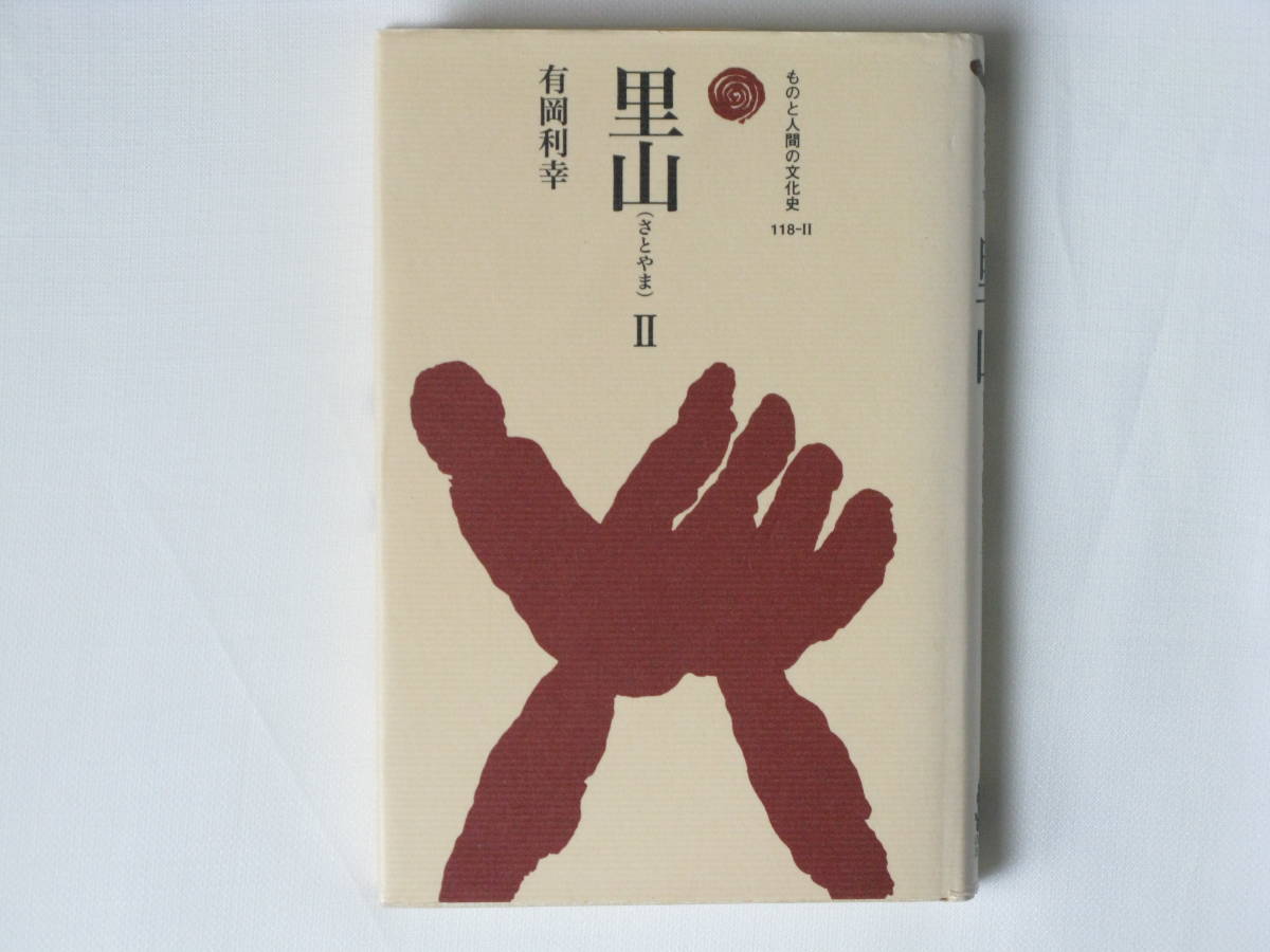 里山Ⅱ ものと人間の文化史118 有岡利幸 法政大学出版局 里山の空洞化の経緯をたどり、見捨てられつつある里山の現状と再生への展望を語る_画像1