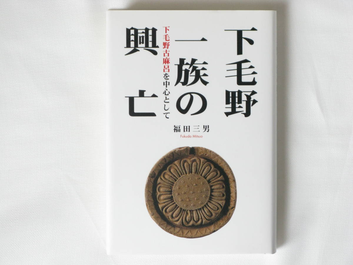 １着でも送料無料 下毛野一族の興亡 下毛野古麻呂を中心として 文星