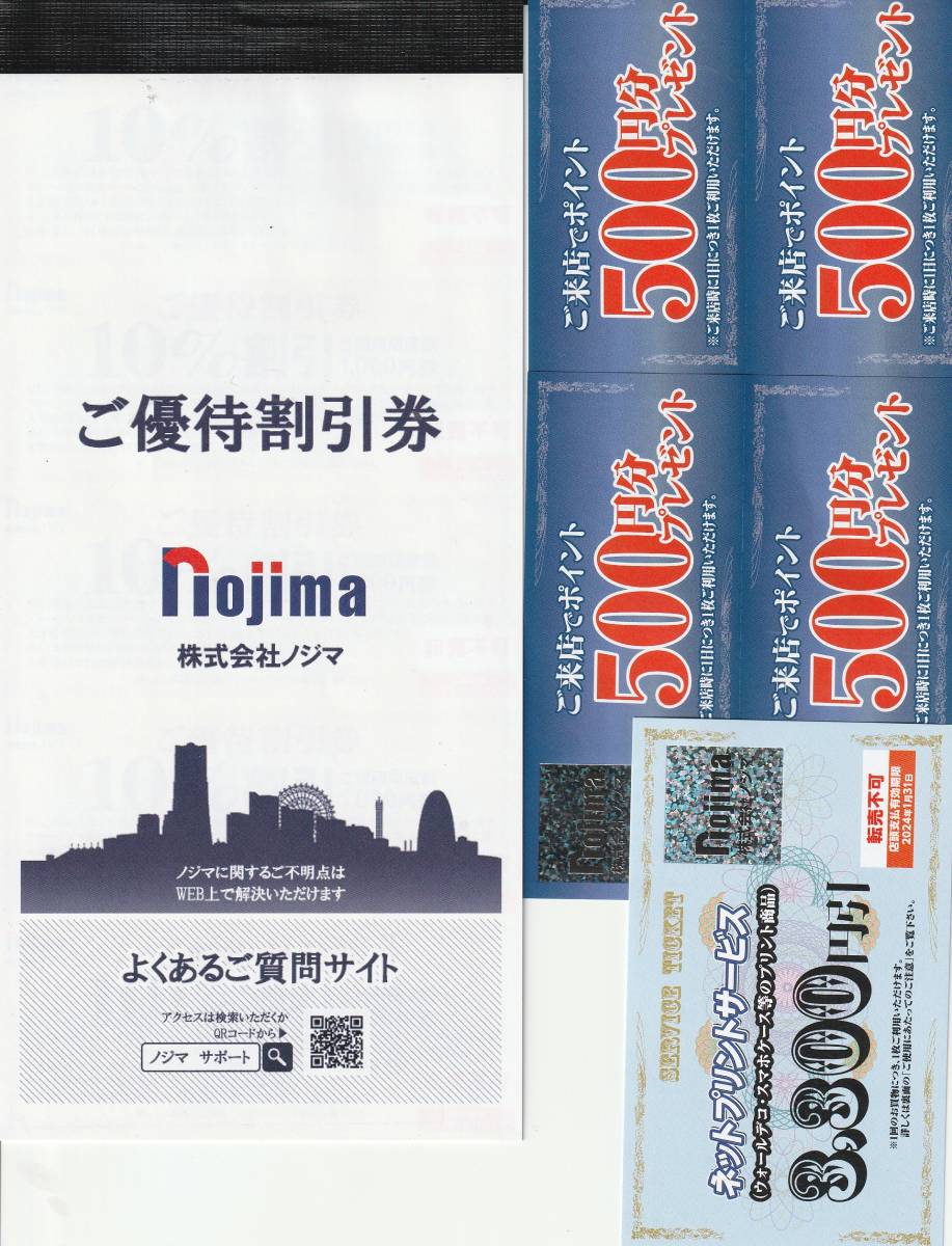 NEW】最新 ノジマ株主優待10%割引券10枚 来店500ポイント4枚 ネット