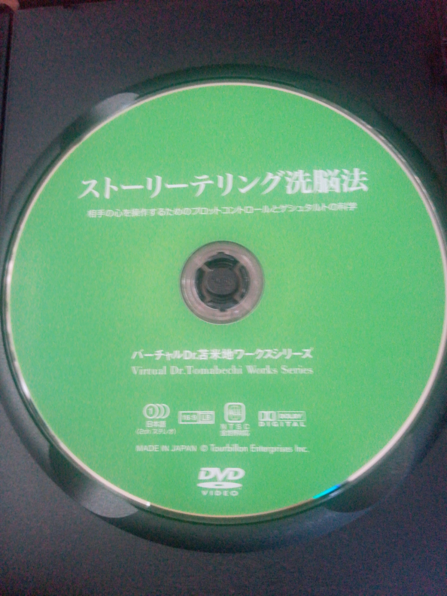 ストーリーテリング洗脳法 苫米地英人 DVD ストーリーテリング洗脳法 苫米地英人 DVD