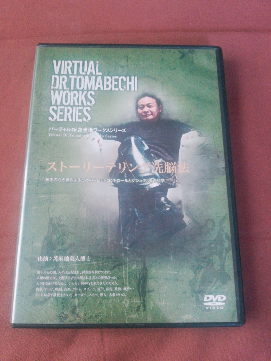 ストーリーテリング洗脳法 苫米地英人 DVD ストーリーテリング洗脳法 苫米地英人 DVD