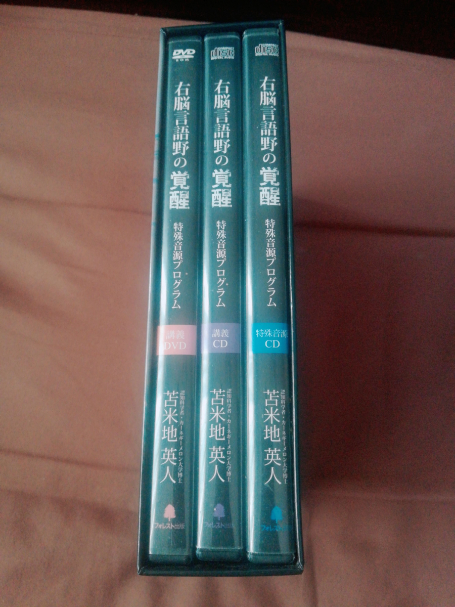 『右脳言語野の覚醒』 特殊音源プログラム DVD CD BOX(全7巻) 苫米地英人