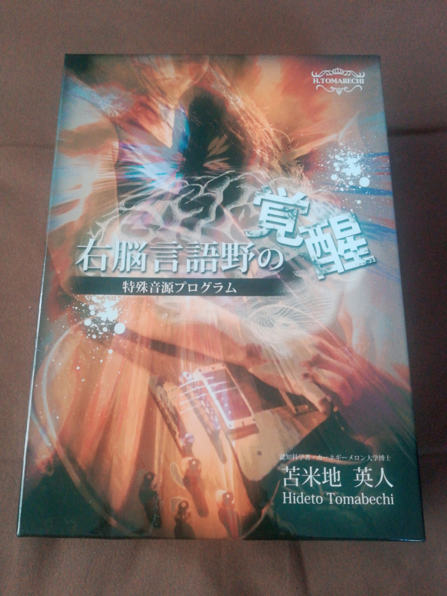 苫米地英人 右脳言語野の覚醒 特殊音源プログラム-