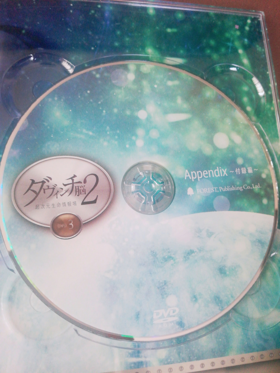 苫米地英人 ダヴィンチ脳2 超次元生命情報場 DVD ケース+未開封の