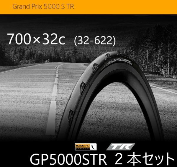 【自転車】 GP5000STR 700×32c 2本セット / Continental Grand Prix 5000 S TR チューブレスレディ コンチネンタル グランプリ 32-622