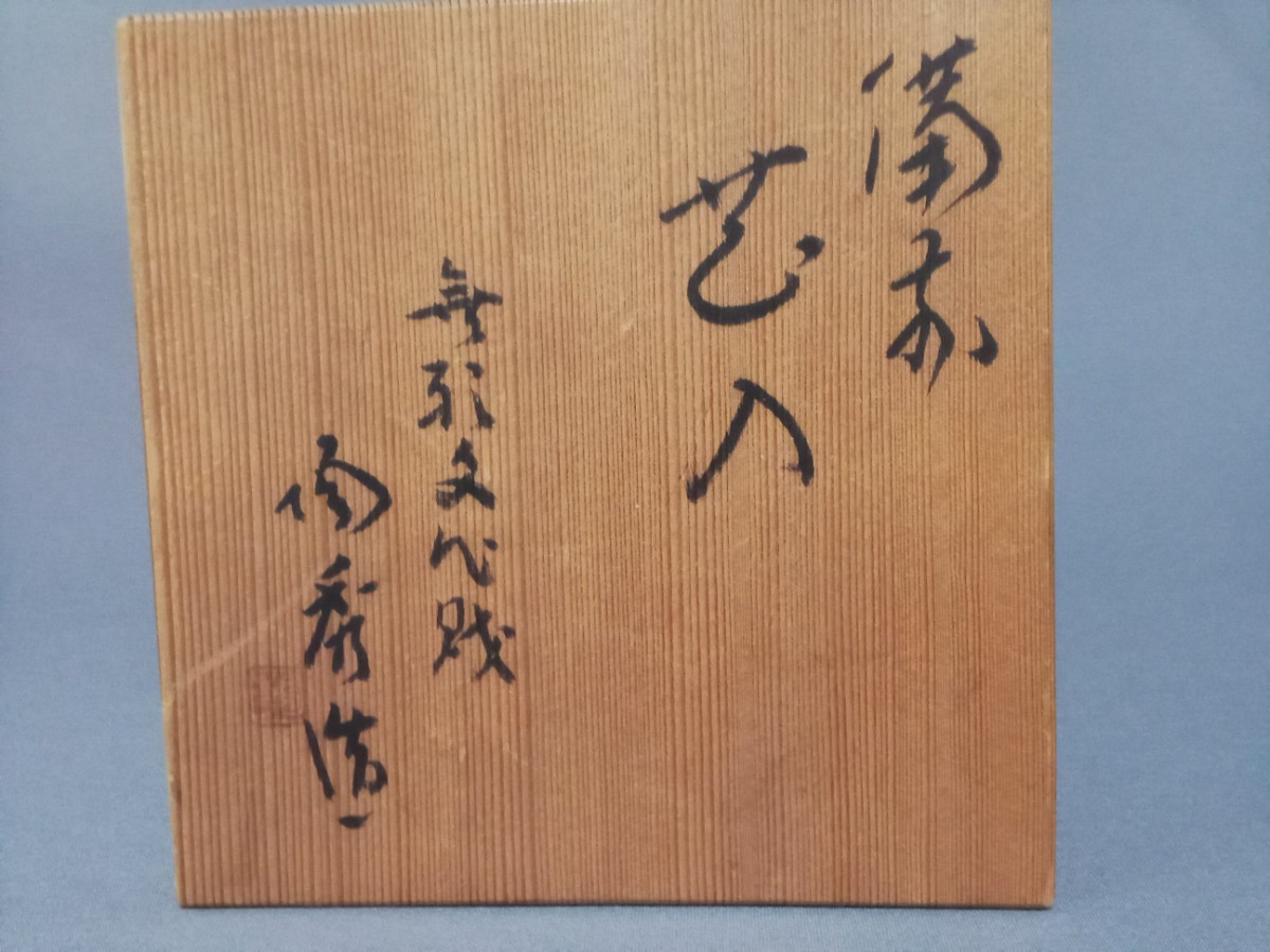 人間国宝 山本陶秀 備前焼花入れ12.0×23.0㎝ 共箱真作無傷保証