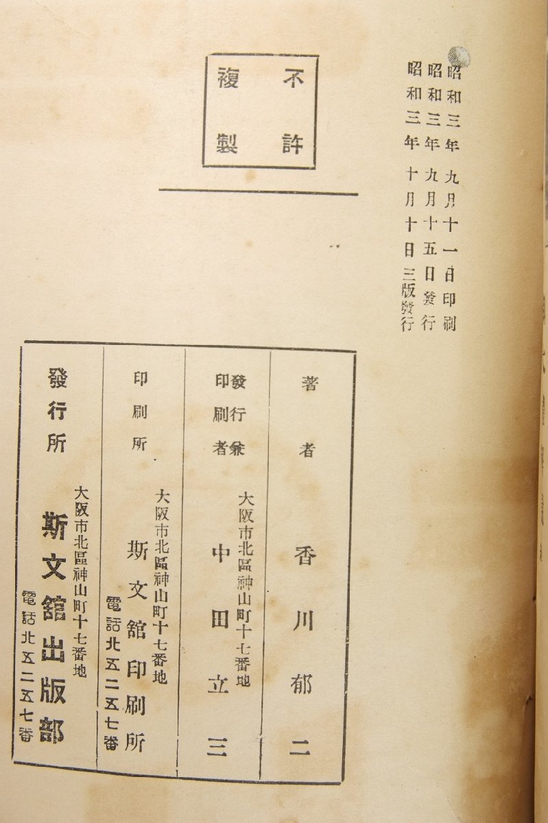 御大禮解説 序:高瀬武次郎 著:香川郁二 昭和3年 斯文館出版部(難有