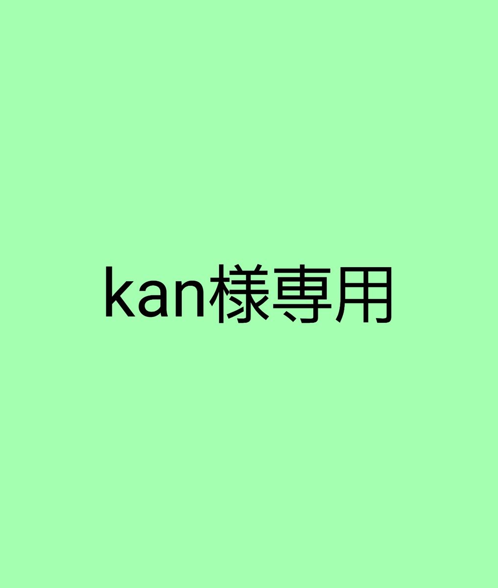 Kan様専用ページ|PayPayフリマ