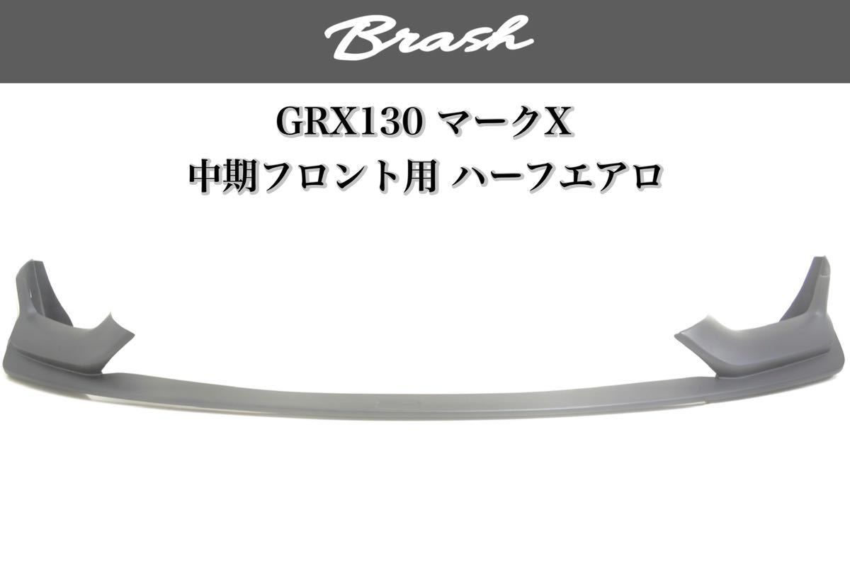 ☆未塗装☆ TOYOTA トヨタ マークX GRX130 中期 フロント ハーフエアロ