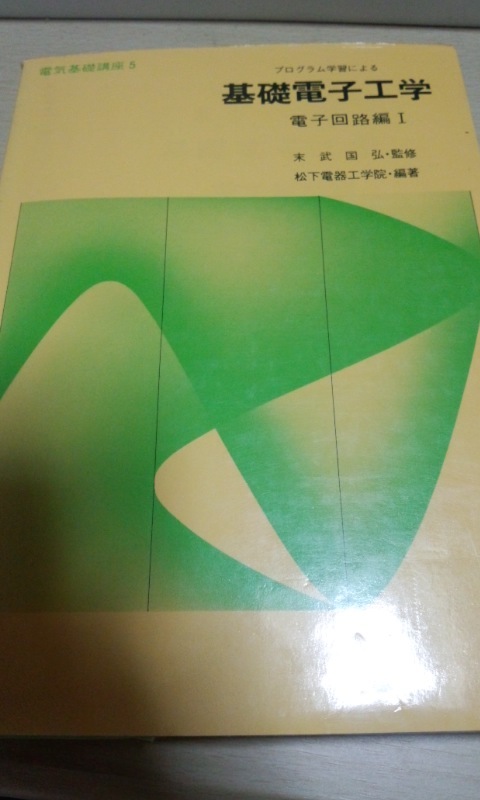 電気基礎講座５　プログラム学習による基礎電子工学　電子回路編Ⅰ　末武国弘　松下電器_画像1