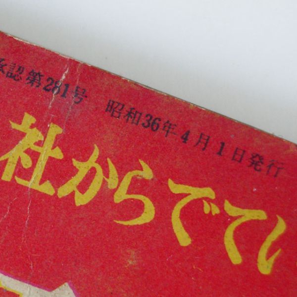 1961年 昭和36年 4月1日発行 少女 4月号 付録 チャコちゃんの日記
