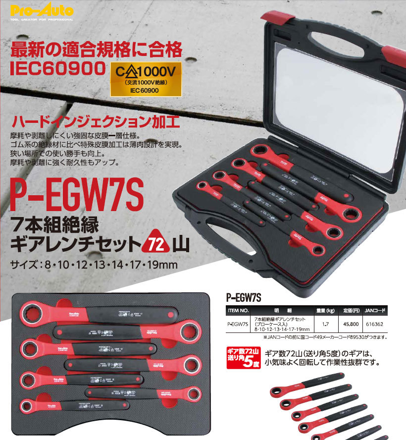 Pro-Autoプロオート★絶縁ギアレンチ７本セット P-EGW7S●ハイブリッド車工具 交流1000V絶縁_画像1