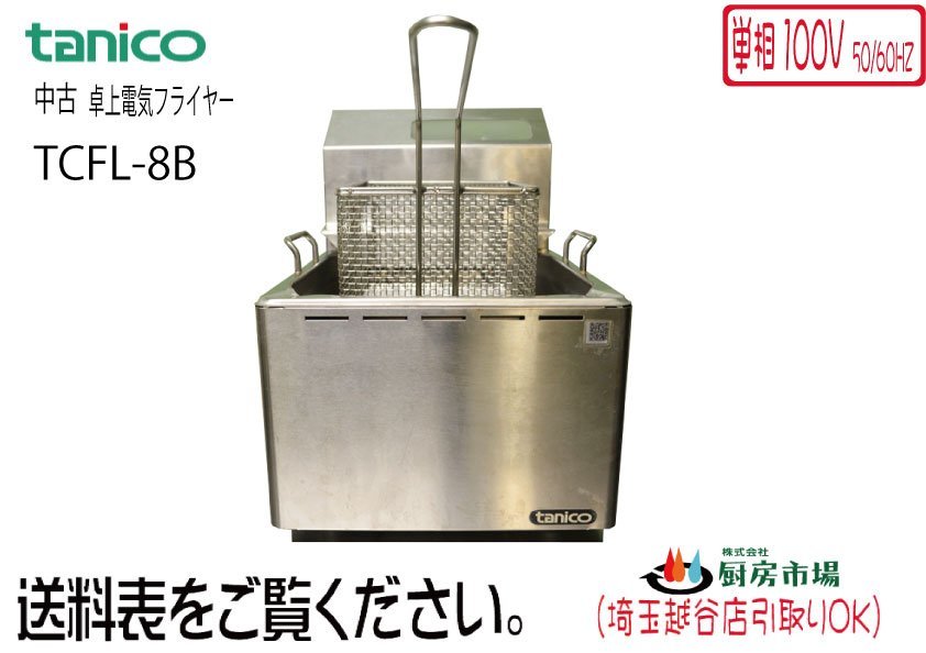 タニコー 電気フライヤー 卓上タイプ TCFL-8B W265×D405×H190 単相