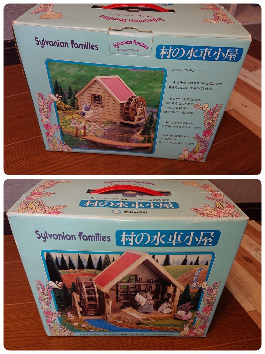 ☆1スタ☆ シルバニアファミリー 村の水車小屋 エポック社 1987年