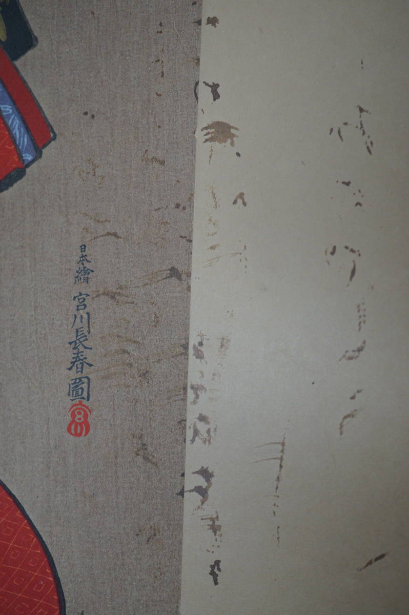 宮川長春 木版画の復刻版 古い封筒の中に 浮世絵 0621D1_画像8