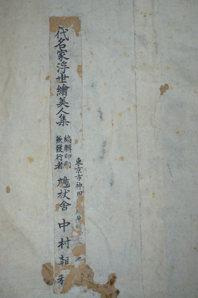 宮川長春 木版画の復刻版 古い封筒の中に 浮世絵 0621D1_画像10