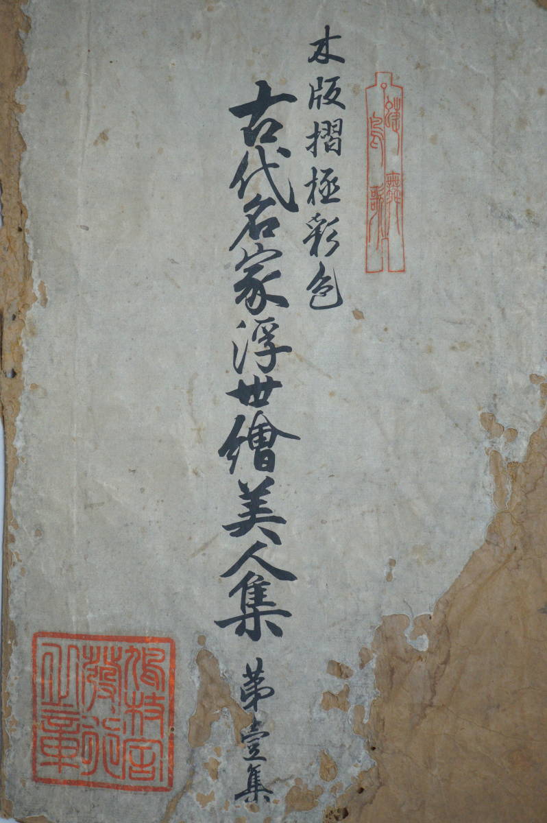 宮川長春 木版画の復刻版 古い封筒の中に 浮世絵 0621D1_画像9