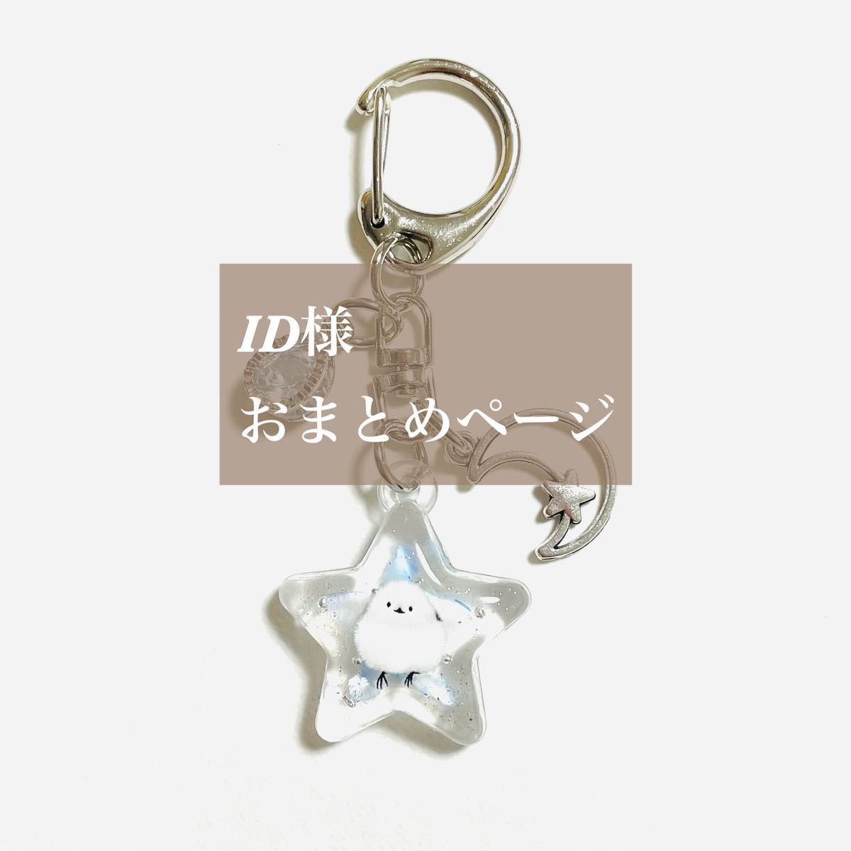 ID様専用 230 232 シマエナガのぷっくりキーホルダー ハンドメイド レジン 水色 ラメ シェル