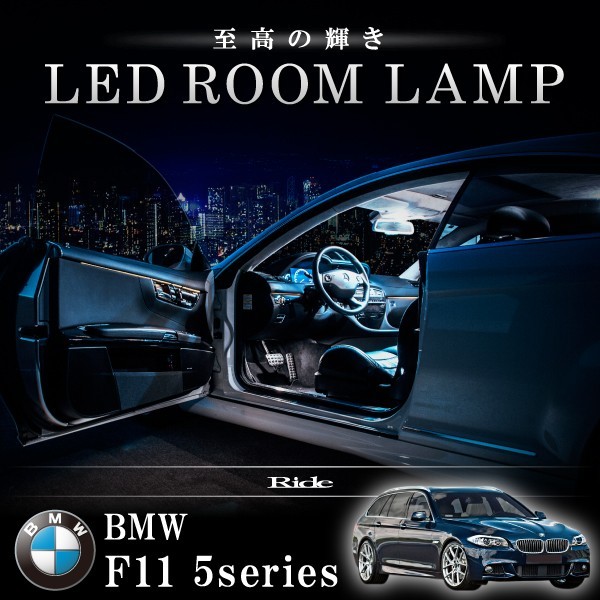 イネックス RIDE LEDルームランプ SMD 90発 BMW F11 5シリーズツーリングワゴン パノラマサンルーフ車