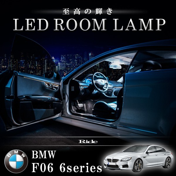 BMW F06 6シリーズグランクーペ [H24.6-] LED ルームランプ 【SMD LED 71発 14点セット】_画像1