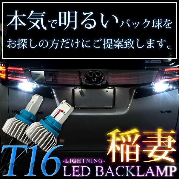 MD22S AZワゴン後期 H13.11-H15.9 稲妻 LED T16 バックランプ 2個組 2000LM_画像1