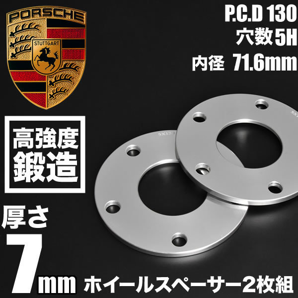 ポルシェ ケイマン 987 全車共通 ホイールスペーサー 2枚組 厚み7mm ハブ径71.6mm 品番W38の画像1