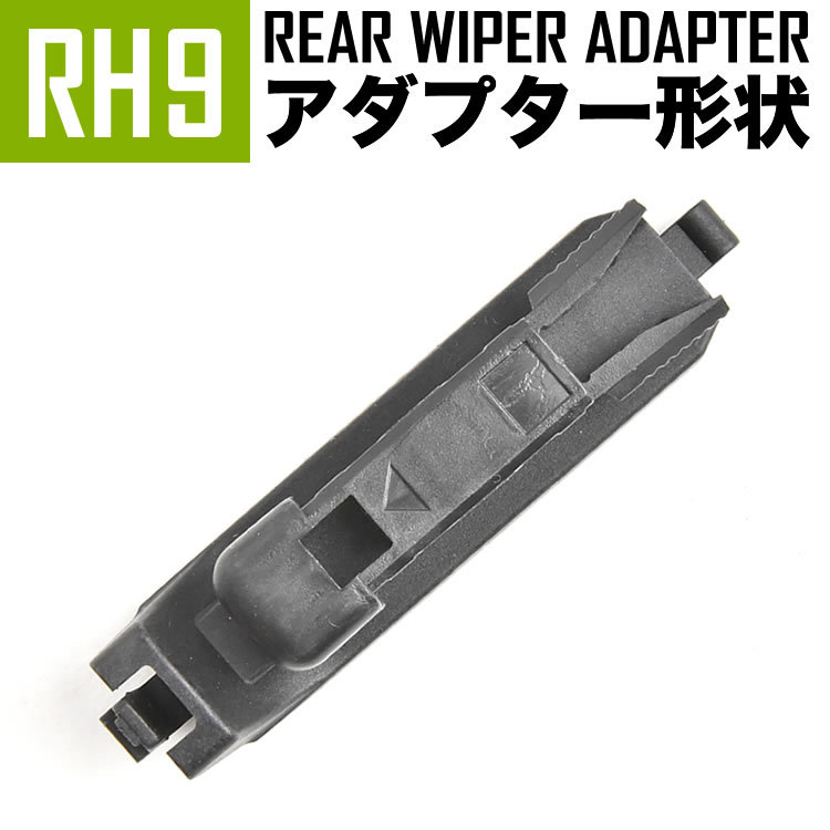 輸入車 リアワイパー用 アダプタ 1個 形状:RH9 アダプター アタッチメント ジョイント_画像1