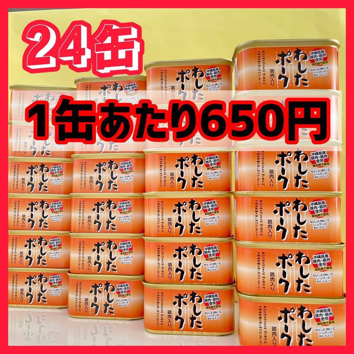 沖縄 わしたポーク ランチョンミート 24缶セット 無添加｜PayPayフリマ