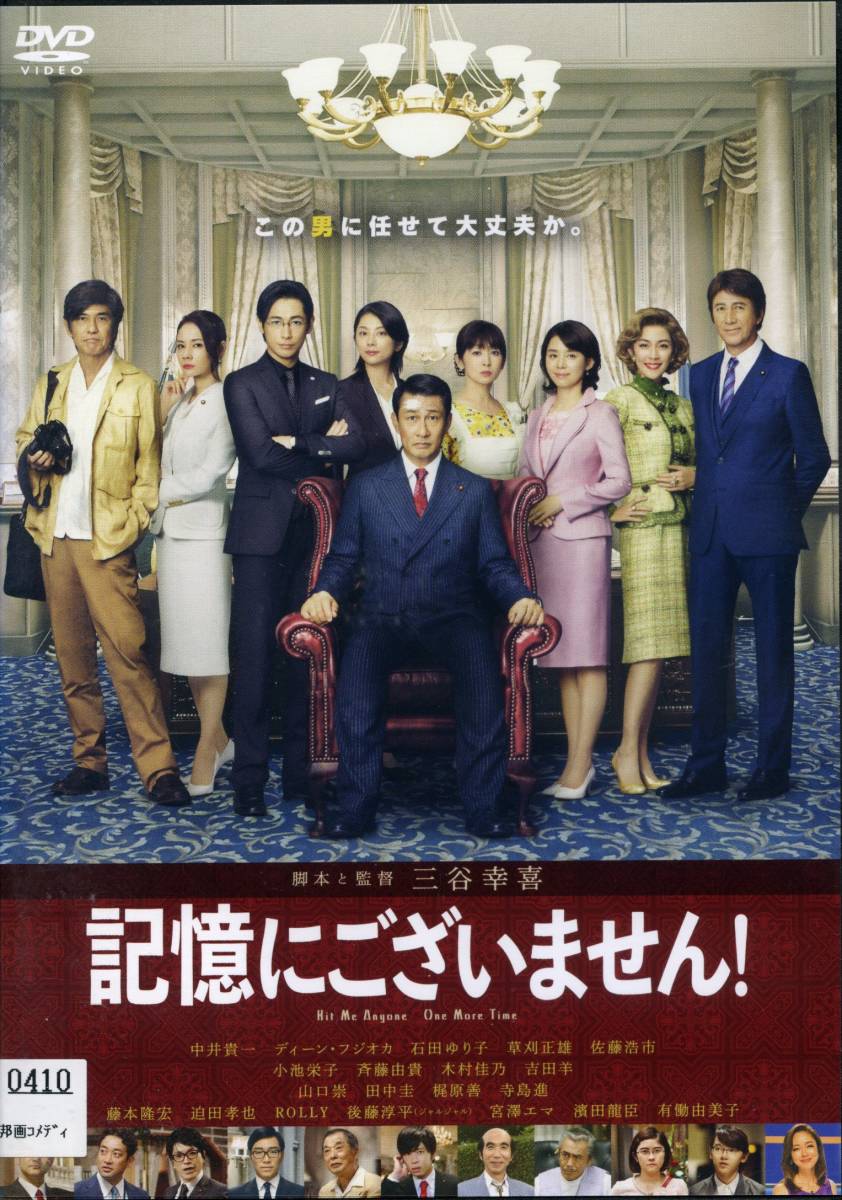 ☆記憶にございません!☆中井貴一/ディーン・フジオカ/石田ゆり子
