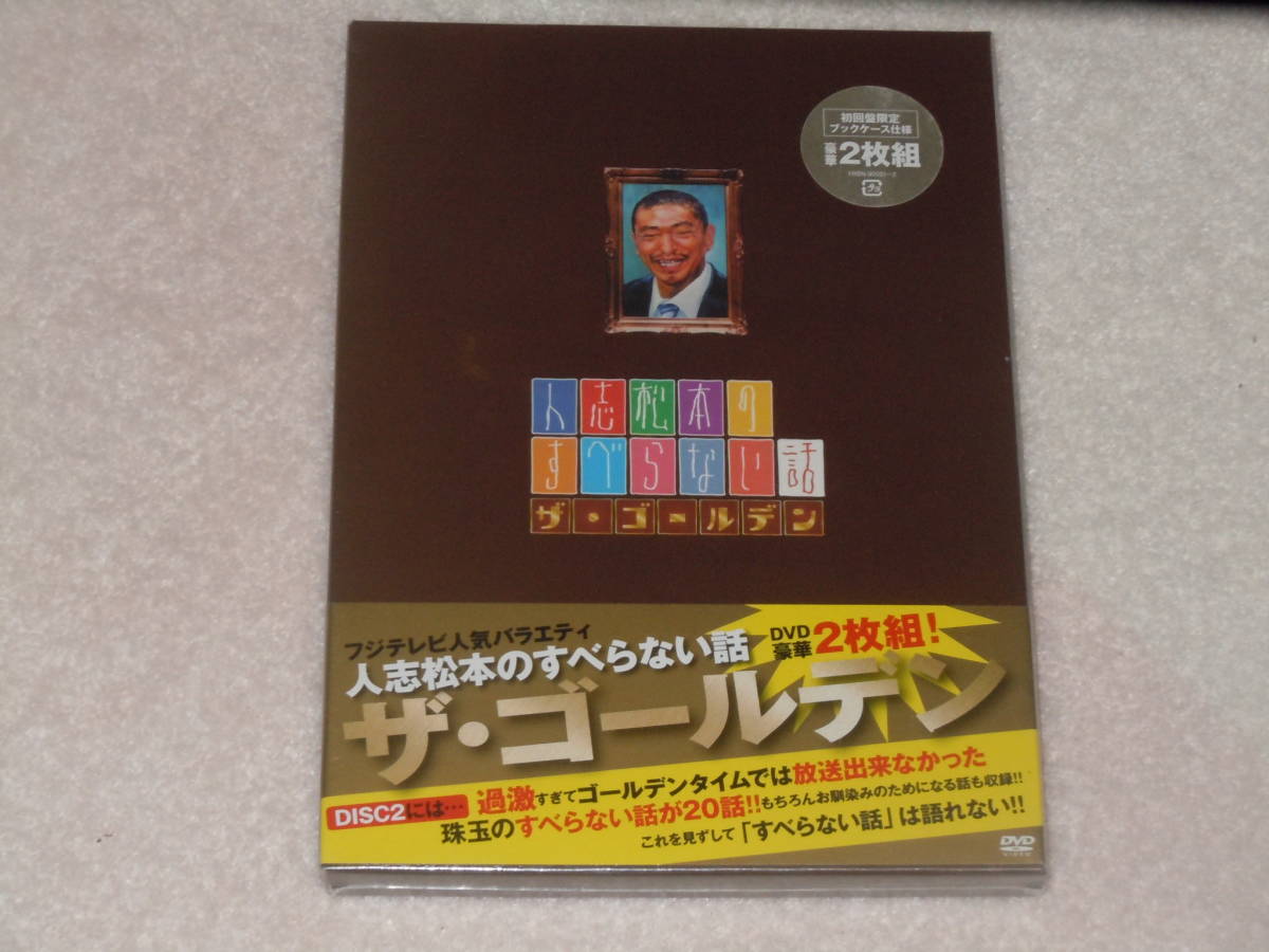 人志松本のすべらない話 THE BEST DVD 2枚セット - お笑い・バラエティ