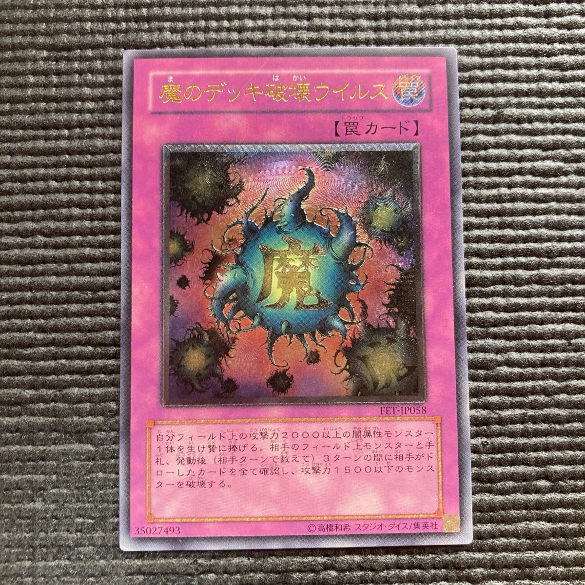 遊戯王 魔のデッキ破壊ウイルス レリーフ | www.eesppsantarosacusco