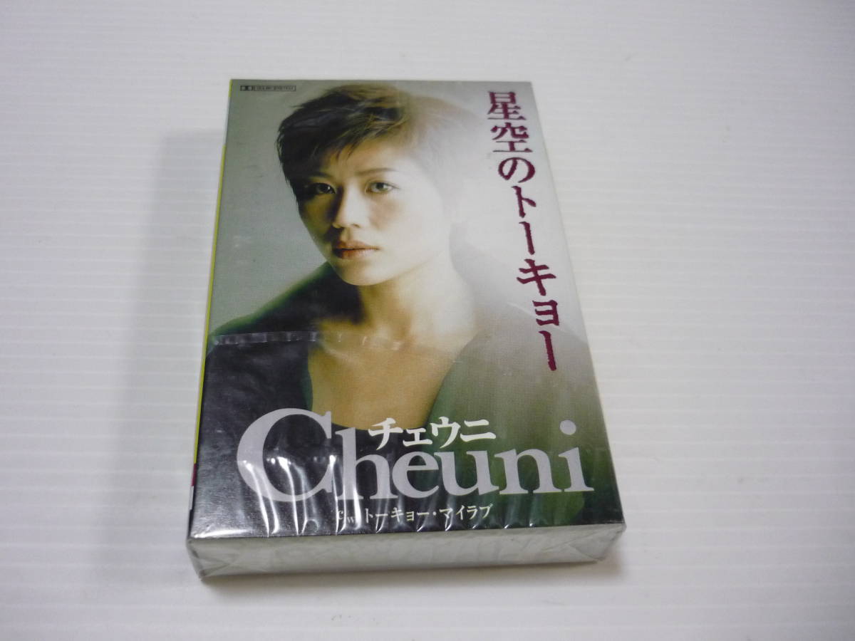 [管00]【送料無料】カセットテープ チェウニ 星空のトーキョー/トーキョー・マイラブ 邦楽 カセット