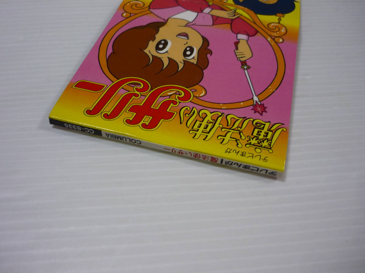 売れ筋がひ! 人気アイテム 邦楽 アニメ 魔法使いサリー 8センチシングル8cm アニメ