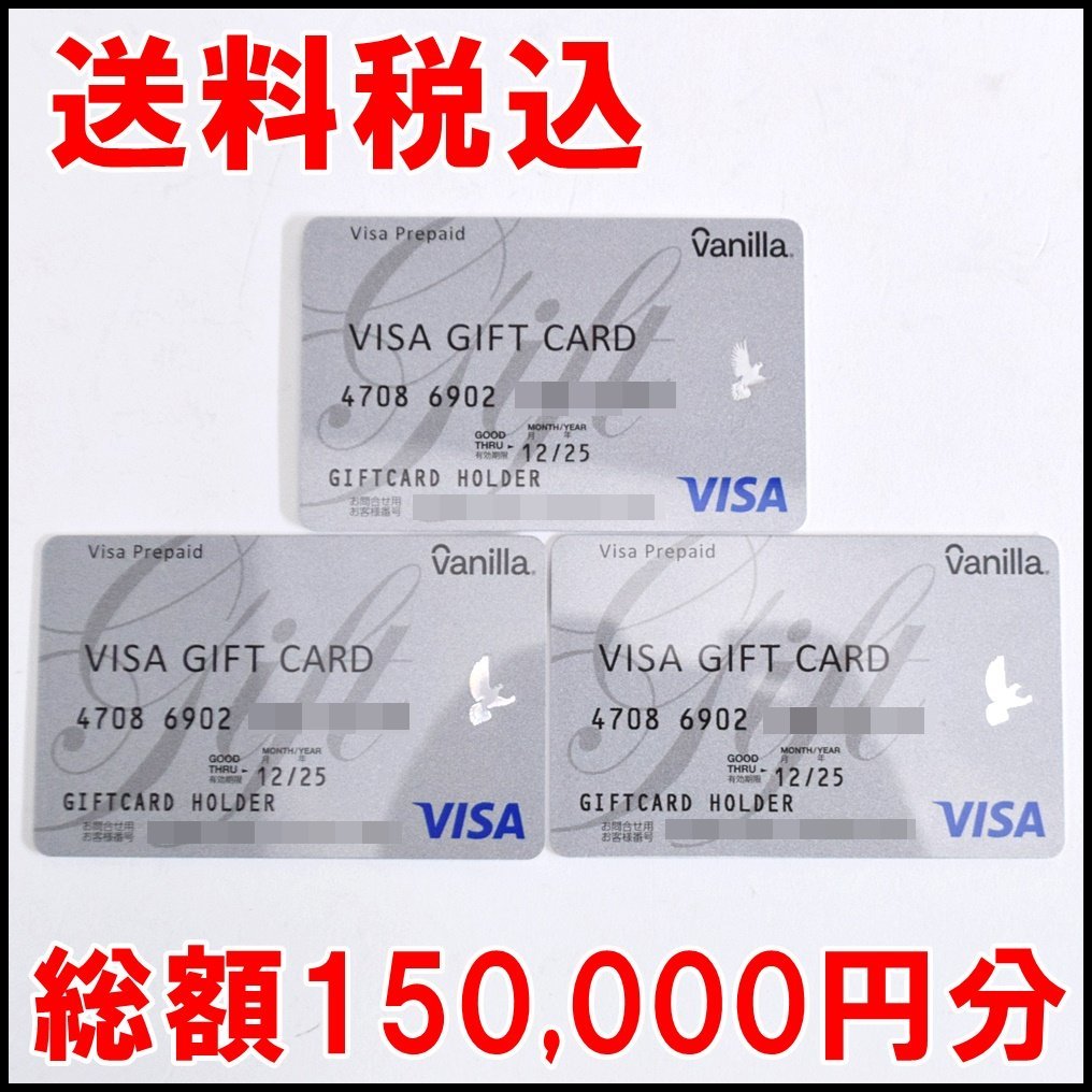 送料税込 150,000円分 未使用 バニラ VISA ギフトカード カード型 50,000円分×3枚 2025年12月まで 残高確認済