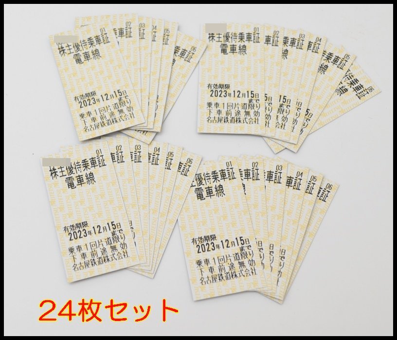 24枚セット送料税込名鉄株主優待乗車証2023年12月15日迄1人片道電車線