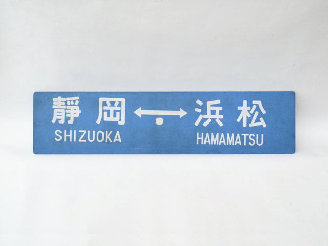 JR東海　東海道線　両面看板　浜松⇔静岡　三島⇔浜松　樹脂製