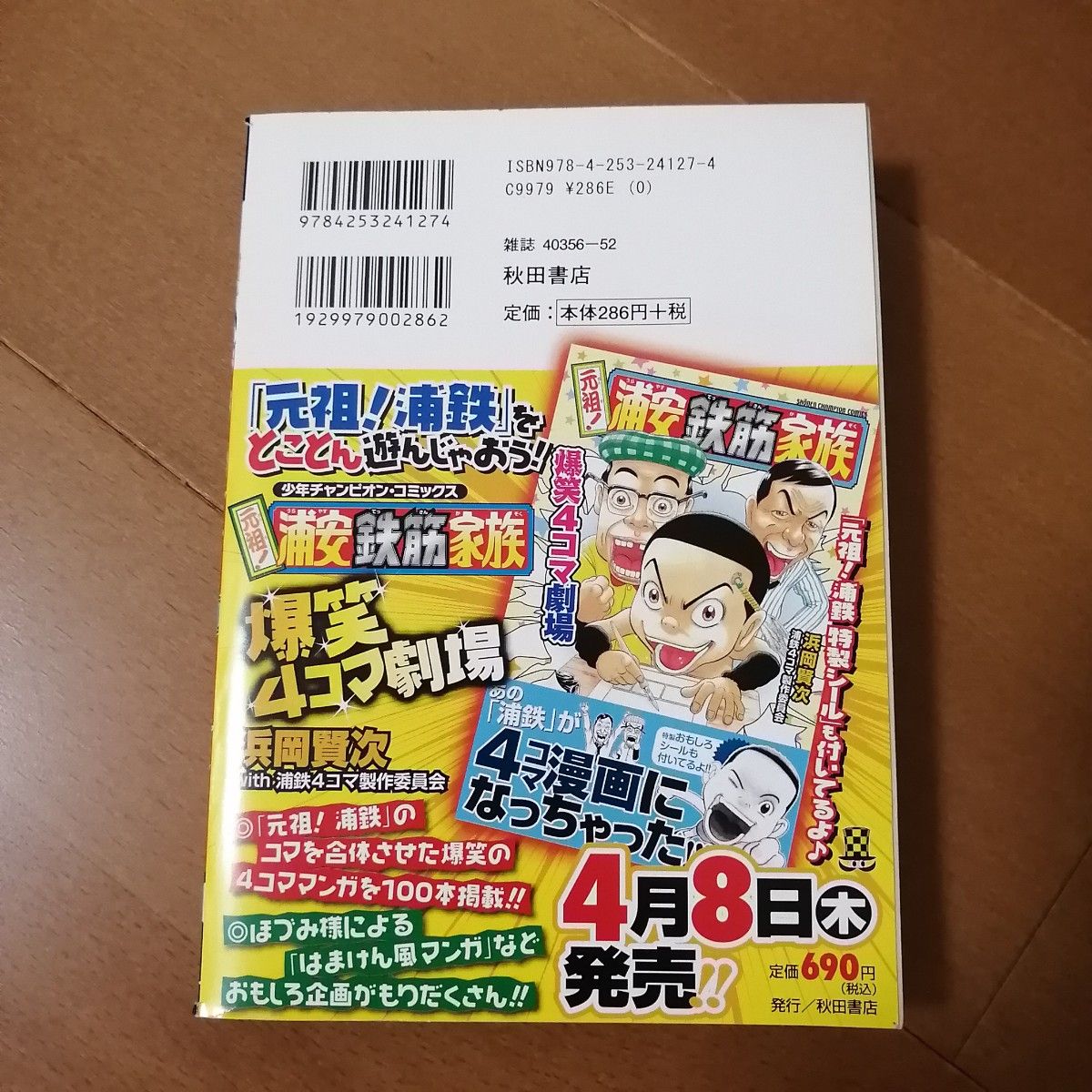 元祖! 浦安鉄筋家族 5巻/浜岡賢次/秋田トップコミックス [コミック]