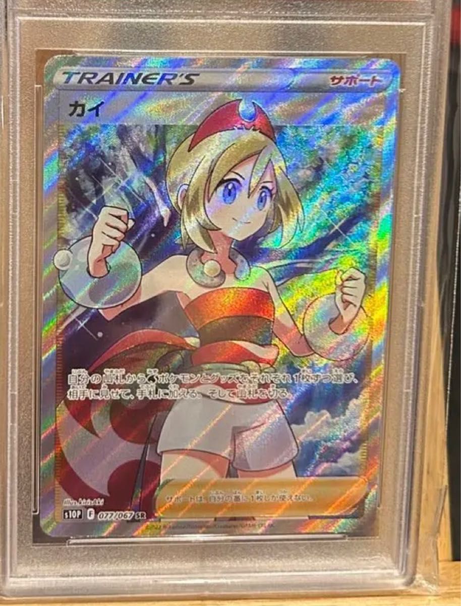 カイ sr psa10